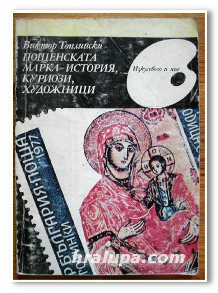 ПОЩЕНСКАТА МАРКА - ИСТОРИЯ, КУРИОЗИ, ХУДОЖНИЦИ, ВИКТОР ТОПЛИЙСКИ, 1987 ГОДИНА